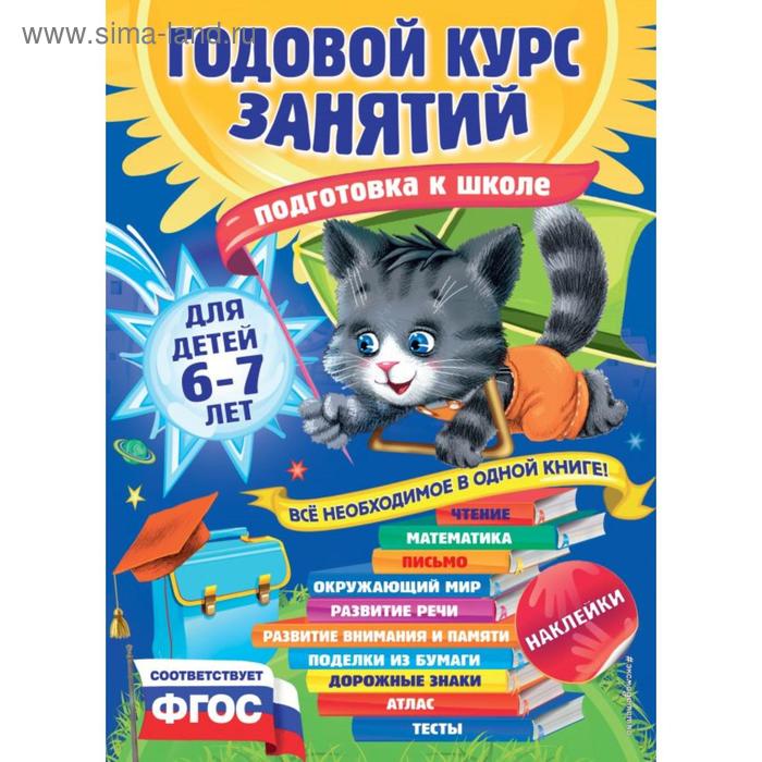 Годовой курс занятий: для детей 6-7 лет. Подготовка к школе (с наклейками). Корвин-Кучинская Е.В., Лазарь Е., Мельниченко О. - Фото 1