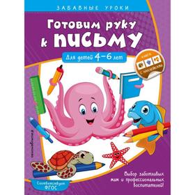 Готовим руку к письму. Прописи: для детей 4-6 лет. Горохова А.М.