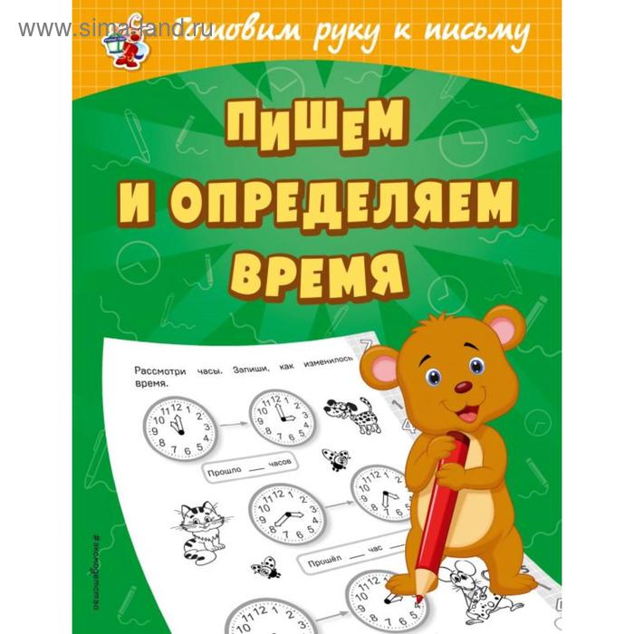 Пишем и определяем время. Александрова О.В. - Фото 1