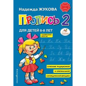 Пропись 2. Жукова Н.С. 5379213