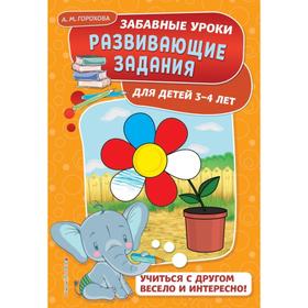 

Развивающие задания: для детей 3-4 лет. Горохова А.М.