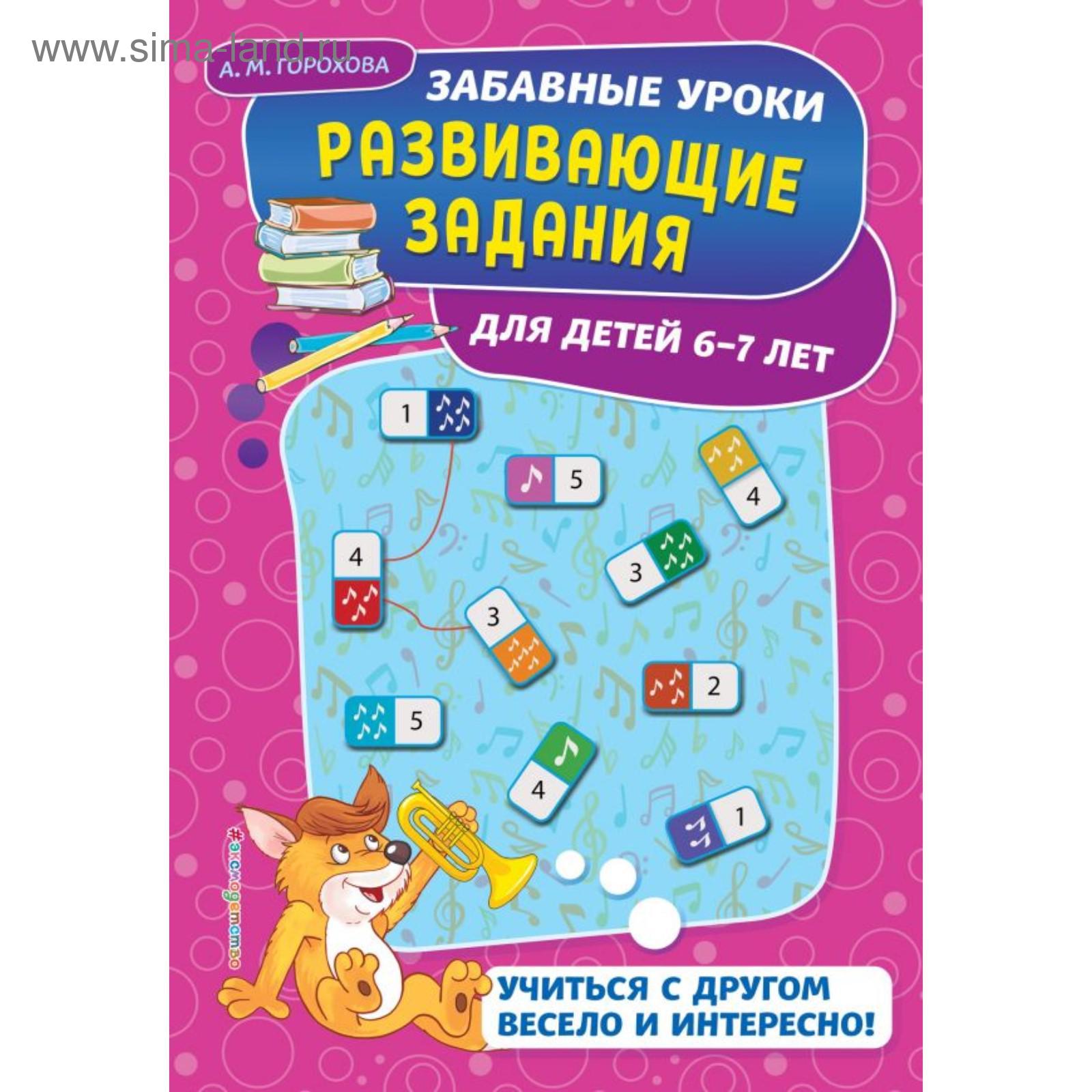 Развивающие задания: для детей 6-7 лет. Горохова А.М.