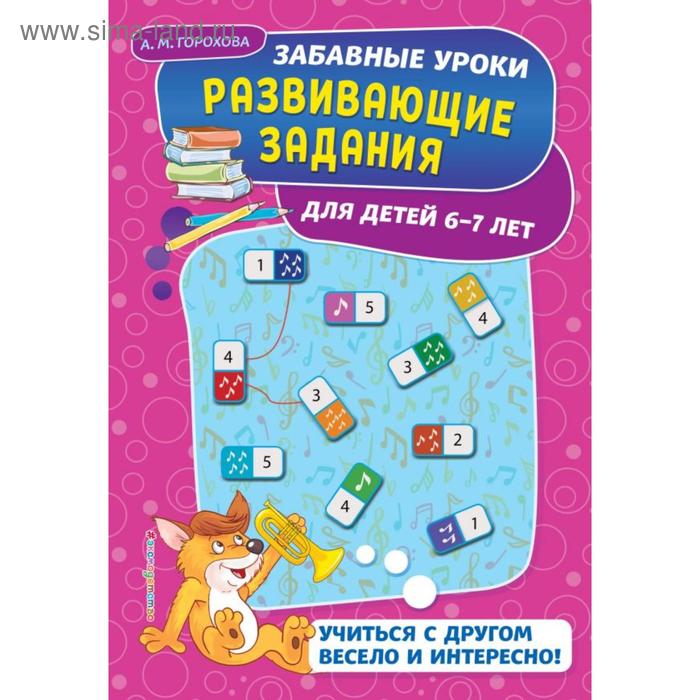 Развивающие задания: для детей 6-7 лет. Горохова А.М. - Фото 1