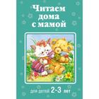 Читаем дома с мамой: для детей 2-3 лет. Усачев А.А., Александрова З.Н., Козлов С.Г. 5379228 - фото 4358944