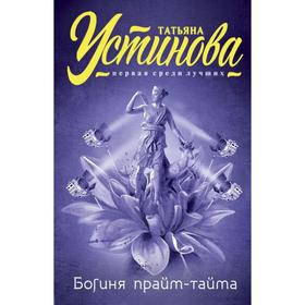 Богиня прайм-тайма. Устинова Т.В.