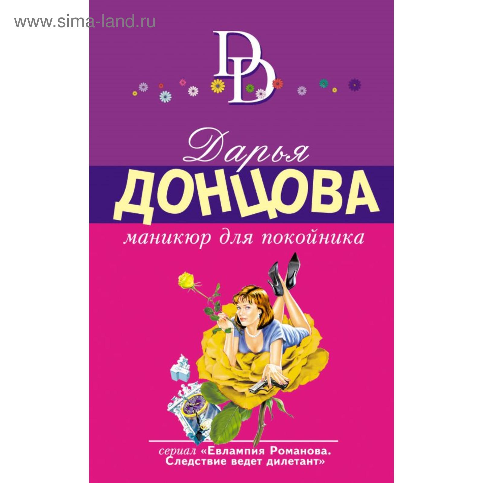 Какие книги у дарьи донцовой фото книг маникюр для покойных. Донцова обложки книг. Книга маникюр для покойника. Донцова книга маникюр для покойника. Книга маникюр для покойника.