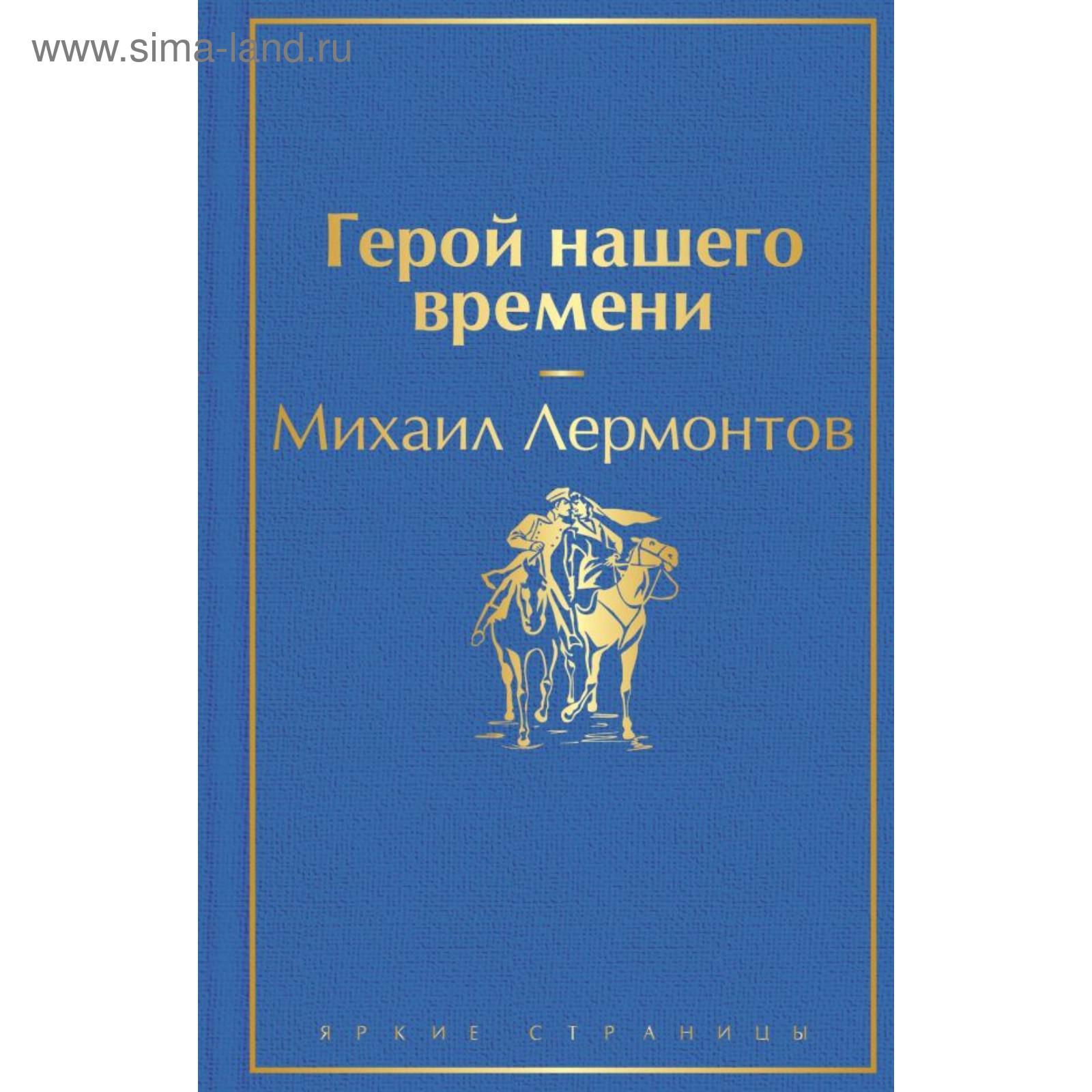 Герой нашего времени. Лермонтов М.Ю. (5379252) - Купить по цене от 368.00  руб. | Интернет магазин SIMA-LAND.RU