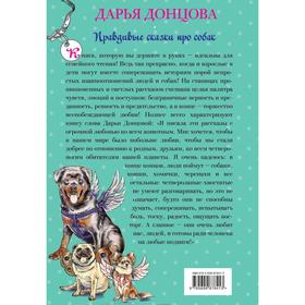 

Добрые книги для детей и взрослых. Правдивые сказки про собак. Донцова Д.А.