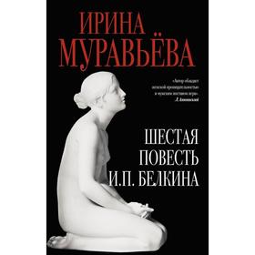 

Шестая повесть И.П.Белкина. Муравьева И.