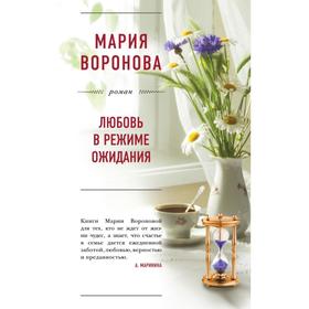 

Любовь в режиме ожидания. Воронова М.В.