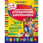 Универсальный справочник школьника : 1-4 классы. Марченко И.С., Безкоровайная Е.В., Берестова Е.В. 5379314 - фото 4123506