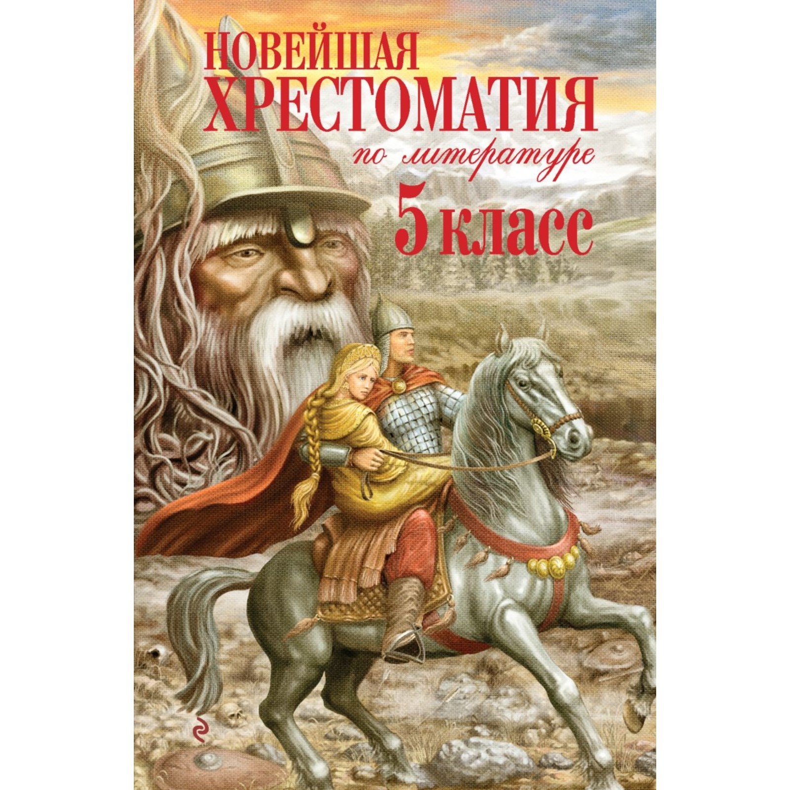 Новейшая хрестоматия по литературе. 5 класс. 3-е издание, исправленное и  дополненное (5379316) - Купить по цене от 337.00 руб. | Интернет магазин  SIMA-LAND.RU