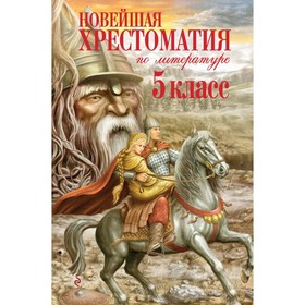 Новейшая хрестоматия по литературе. 5 класс. 3-е издание, исправленное и дополненное 5379316