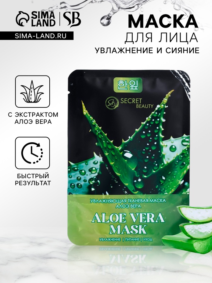 Тканевая маска для лица с экстрактом алоэ вера, увлажняющая - Фото 1