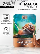 Тканевая маска для лица с экстрактом муцина улитки, увлажняющая - Фото 1