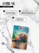 Тканевая маска для лица с экстрактом муцина улитки, увлажняющая - Фото 2