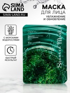 Маска тканевая для лица с морскими водорослями, увлажняющая - Фото 1