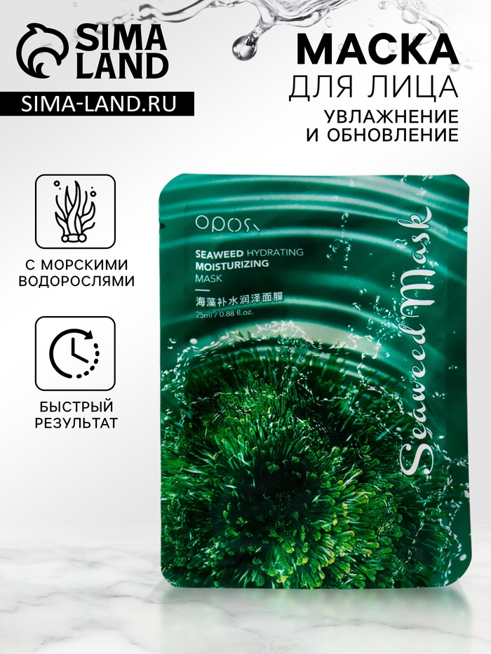 Маска тканевая для лица с морскими водорослями, увлажняющая - Фото 1