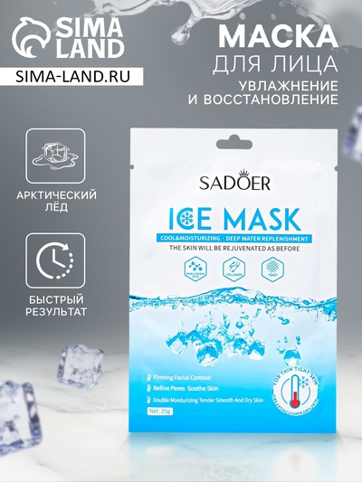 Маска тканевая увлажняющая для лица «Арктический лёд»