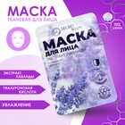 Маска тканевая увлажняющая для лица Secret Beauty с экстрактом лаванды - Фото 7