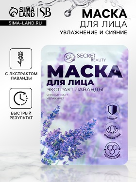 Маска тканевая увлажняющая для лица «Secret Beauty» с экстрактом лаванды 5197427