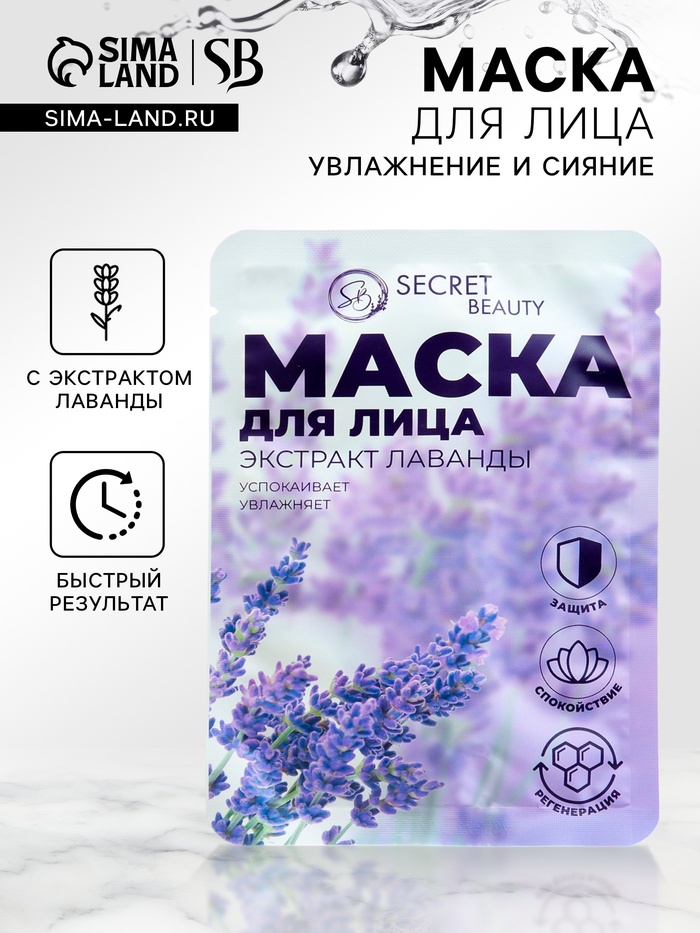 Маска тканевая увлажняющая для лица Secret Beauty с экстрактом лаванды - Фото 1