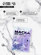 Маска тканевая увлажняющая для лица «Secret Beauty» с экстрактом лаванды 5197427 - фото 16239704