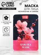 Тканевая маска для лица с экстрактом сакуры, увлажняющая - Фото 1