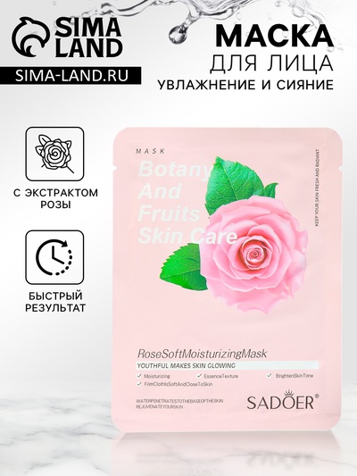 Маска тканевая для лица «Розовая роза», увлажняющая