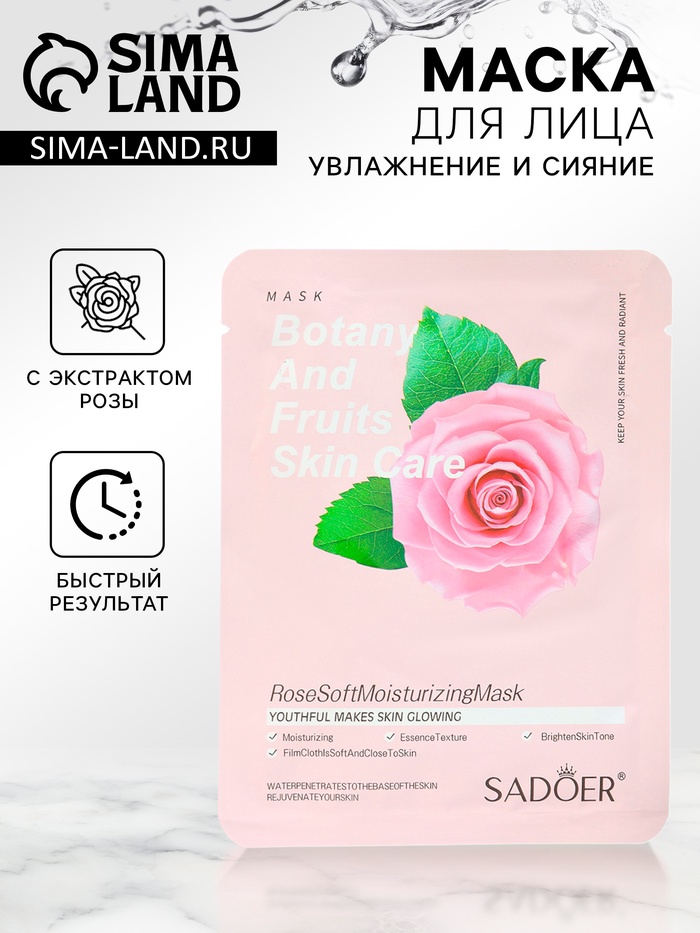 Маска тканевая для лица «Розовая роза», увлажняющая - Фото 1