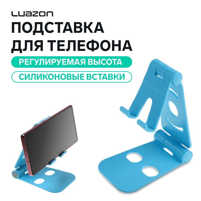 Подставка для телефона Luazon, регулируемая высота, силиконовые вставки, синяя - Фото 1