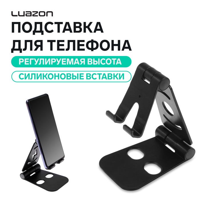 Подставка для телефона Luazon, регулируемая высота, силиконовые вставки, черная - Фото 1