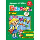 Букварь (стандарт, ил. В. Трубицына). Жукова Н.С. 5379351 - фото 12670068