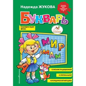 Букварь (стандарт, ил. В. Трубицына). Жукова Н.С. 5379351