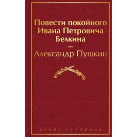 Повести покойного Ивана Петровича Белкина. Пушкин А.С.