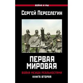 Первая Мировая. Война между Реальностями. КНИГА ВТОРАЯ. Переслегин С.Б.