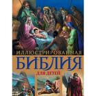 Иллюстрированная Библия для детей. С цветными иллюстрациями Г. Доре - фото 298650728
