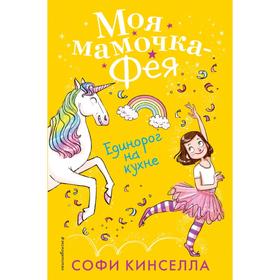 

Единорог на кухне (#3). Кинселла С.