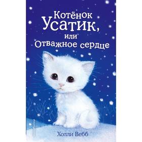 Котёнок Усатик, или Отважное сердце. Выпуск 7. Вебб Х. 5379383