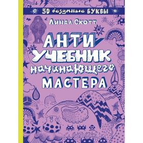 Антиучебник начинающего мастера. Скотт Л. 5379387