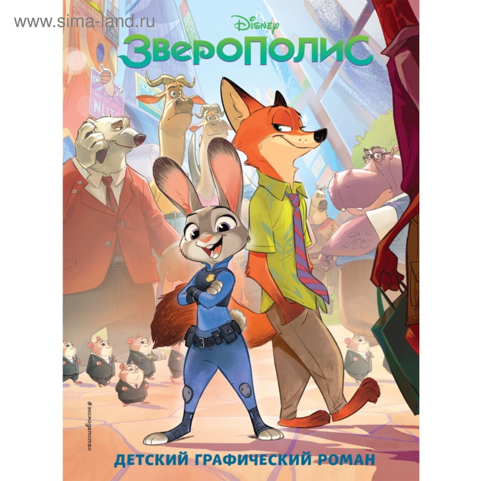 Зверополис. Детский графический роман (5379394) - Купить по цене от 576.00  руб. | Интернет магазин SIMA-LAND.RU