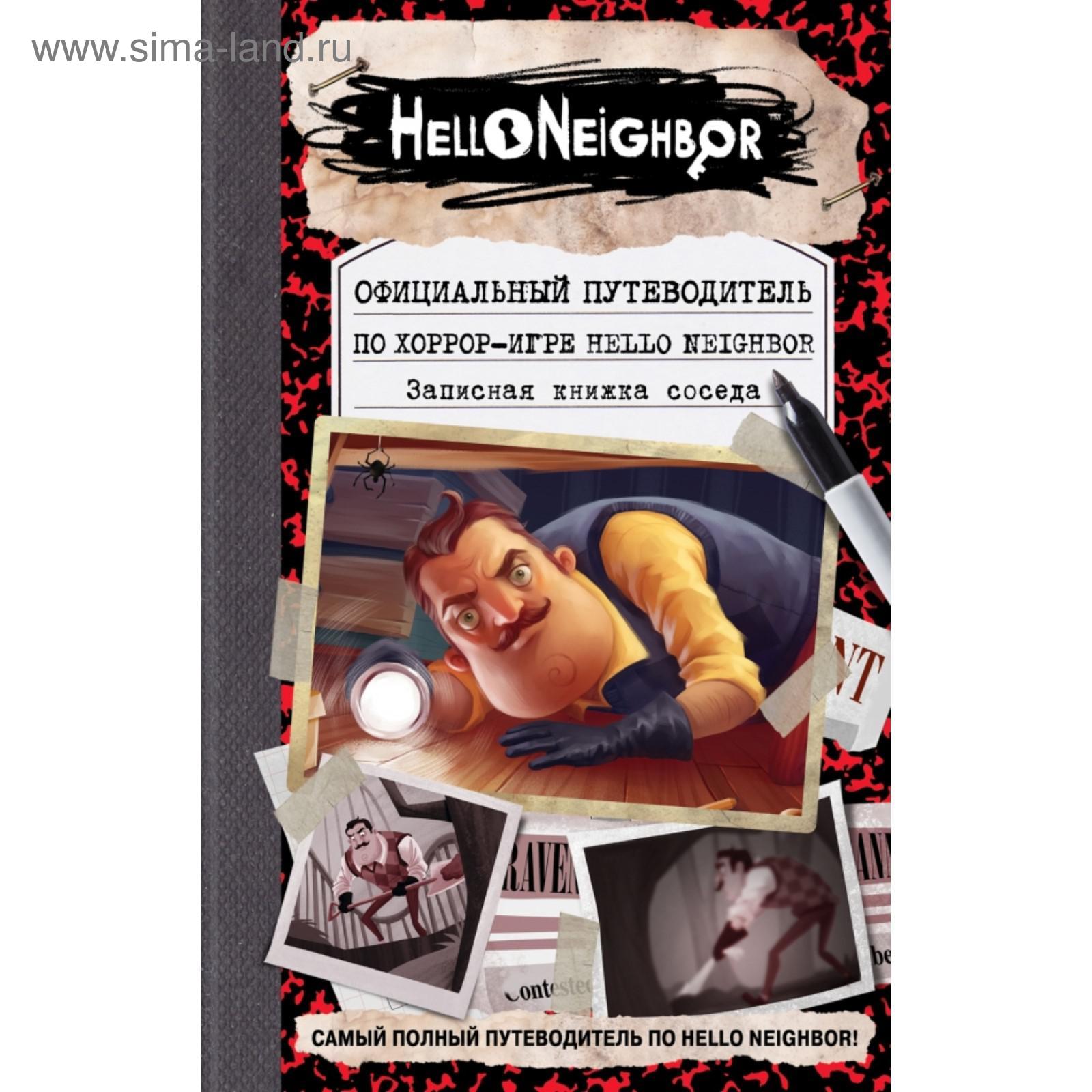 Официальный путеводитель по хоррор-игре Hello Neighbor. Записная книжка  соседа. Кейл Фегли, Scholastic Inc.