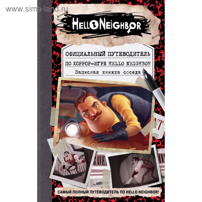 Официальный путеводитель по хоррор-игре Hello Neighbor. Записная книжка соседа. Кейл Фегли, Scholastic Inc. - Фото 1