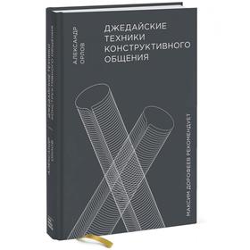

Джедайские техники конструктивного общения. Александр Орлов