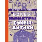 Буквы-монстры и буквы-дутики. Скотт Л. - фото 294989579