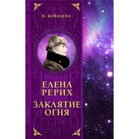

Елена Рерих. Заклятие огня. Ковалева Н.Е.