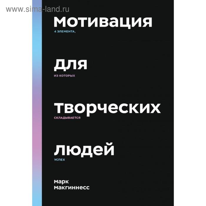 Мотивация для творческих людей. 4 элемента, из которых складывается успех. Марк Макгиннесс - Фото 1