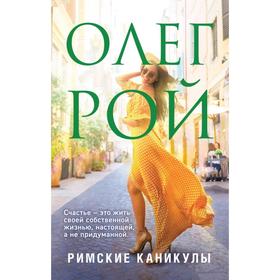 

Римские каникулы. Рой О.
