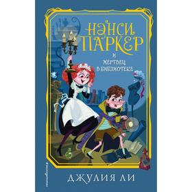 Нэнси Паркер и мертвец в библиотеке (#3). Ли Д. 5379469