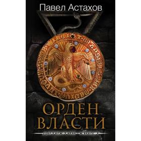 Орден Власти. Детектив с зашифрованным кодом, позволяющим выиграть драгоценный артефакт. Астахов П.А.